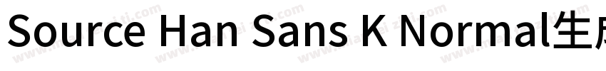 Source Han Sans K Normal生成器字体转换